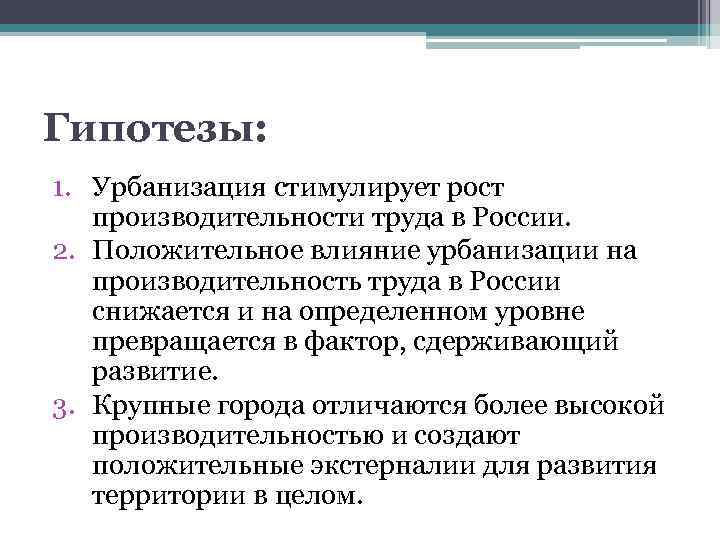 Гипотезы: 1. Урбанизация стимулирует рост производительности труда в России. 2. Положительное влияние урбанизации на
