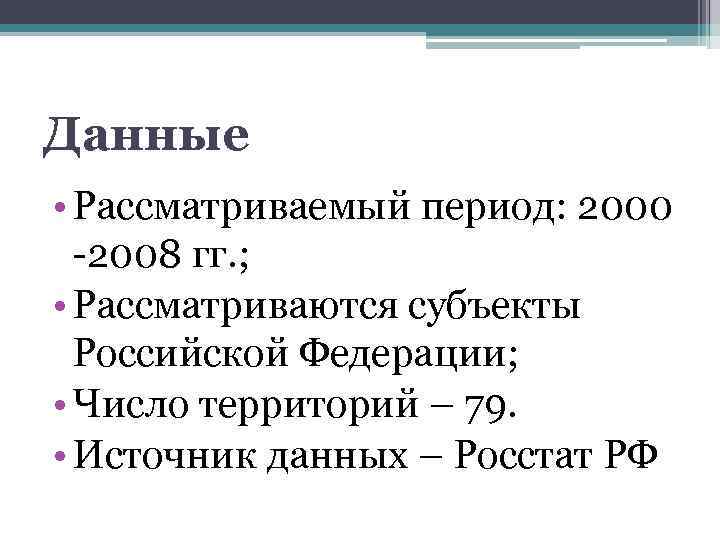 Данные • Рассматриваемый период: 2000 -2008 гг. ; • Рассматриваются субъекты Российской Федерации; •