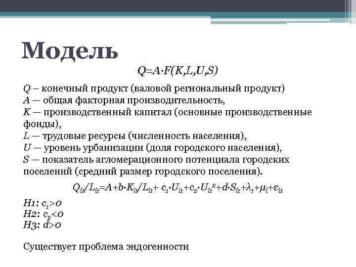 Модель Q=A∙F(K, L, U, S) Q – конечный продукт (валовой региональный продукт) A —