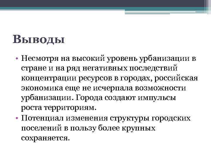 Выводы • Несмотря на высокий уровень урбанизации в стране и на ряд негативных последствий