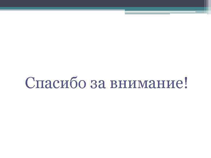 Спасибо за внимание! 