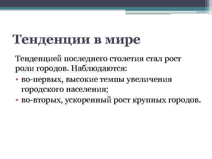 Тенденции в мире Тенденцией последнего столетия стал рост роли городов. Наблюдаются: • во-первых, высокие