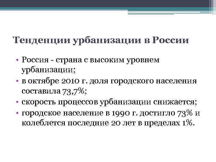 Тенденции урбанизации в России • Россия - страна с высоким уровнем урбанизации; • в