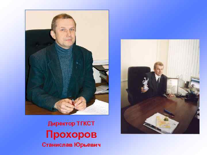 Директор ТГКСТ Прохоров Станислав Юрьевич 