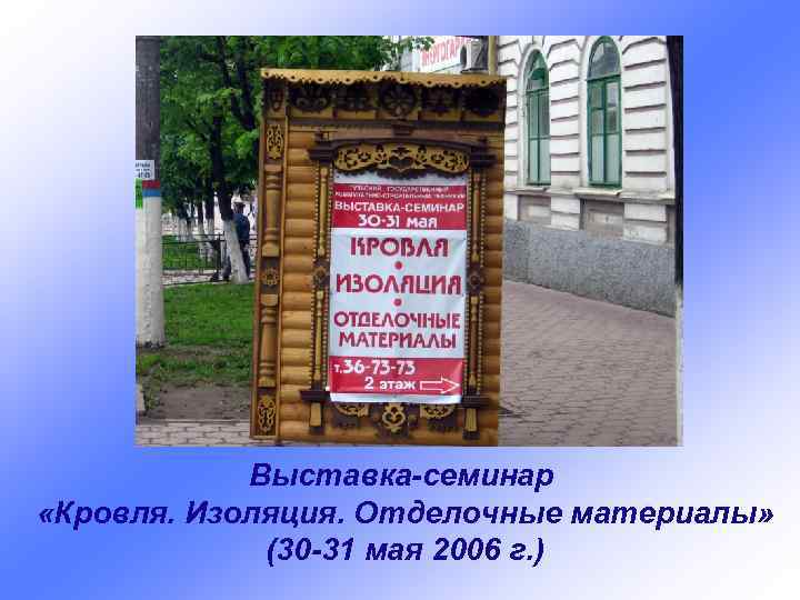 Выставка-семинар «Кровля. Изоляция. Отделочные материалы» (30 -31 мая 2006 г. ) 