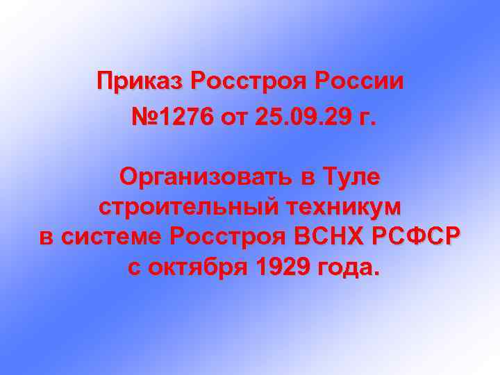 Приказ Росстроя России № 1276 от 25. 09. 29 г. Организовать в Туле строительный