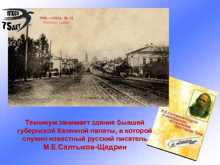 Техникум занимает здание бывшей губернской Казенной палаты, в которой служил известный русский писатель М.