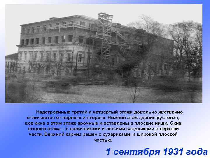 Надстроенные третий и четвертый этажи довольно явственно отличаются от первого и второго. Нижний этаж