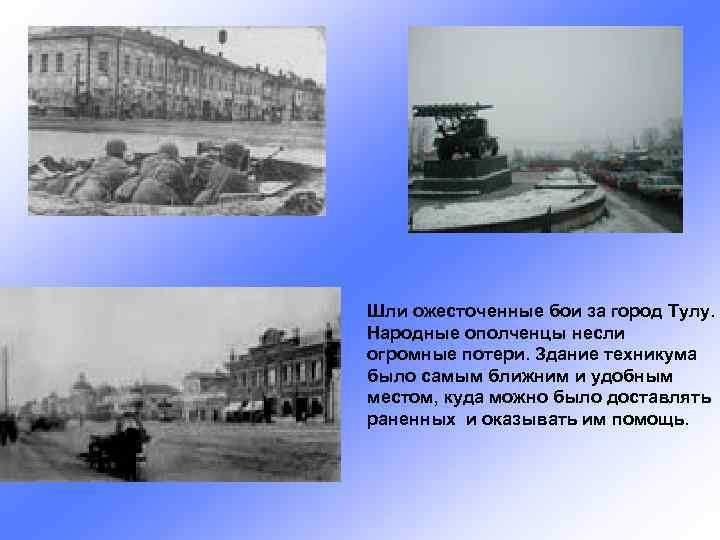Шли ожесточенные бои за город Тулу. Народные ополченцы несли огромные потери. Здание техникума было