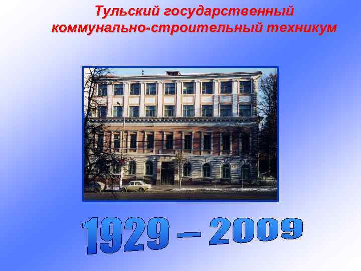 Тульский государственный коммунально-строительный техникум 