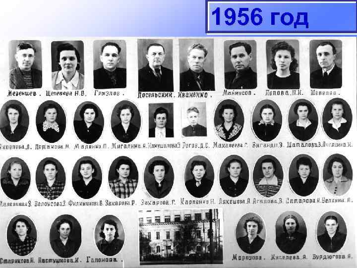 1956 год 