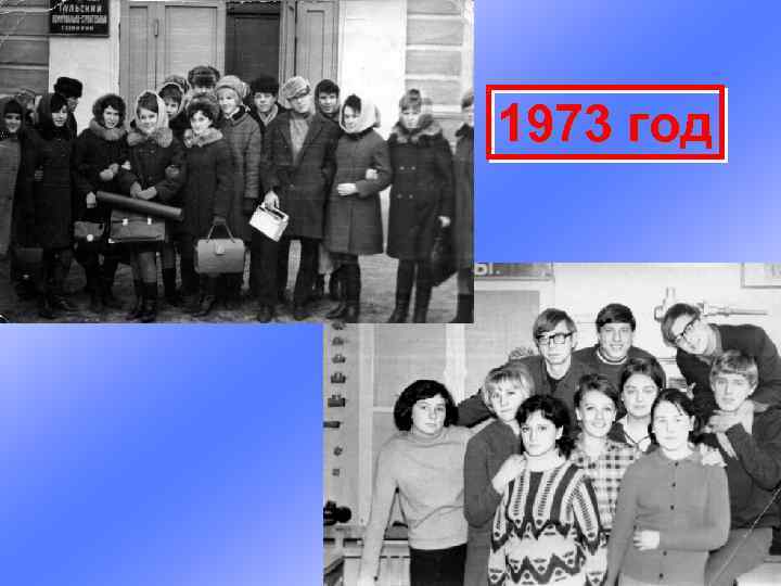 1973 год 