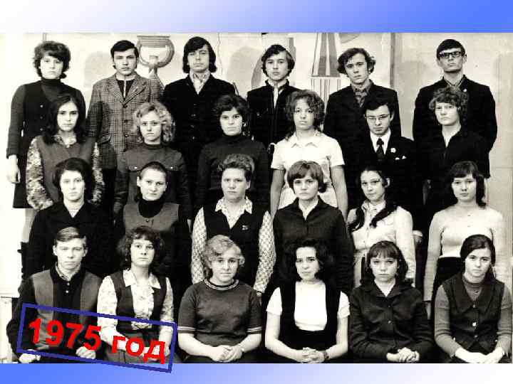 1975 год 