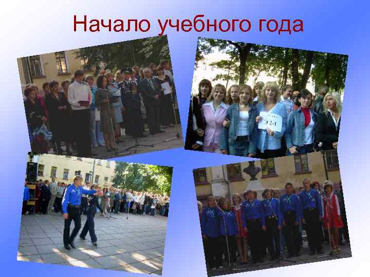 Начало учебного года 