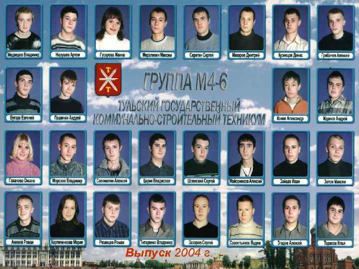 Выпуск 2004 г. 