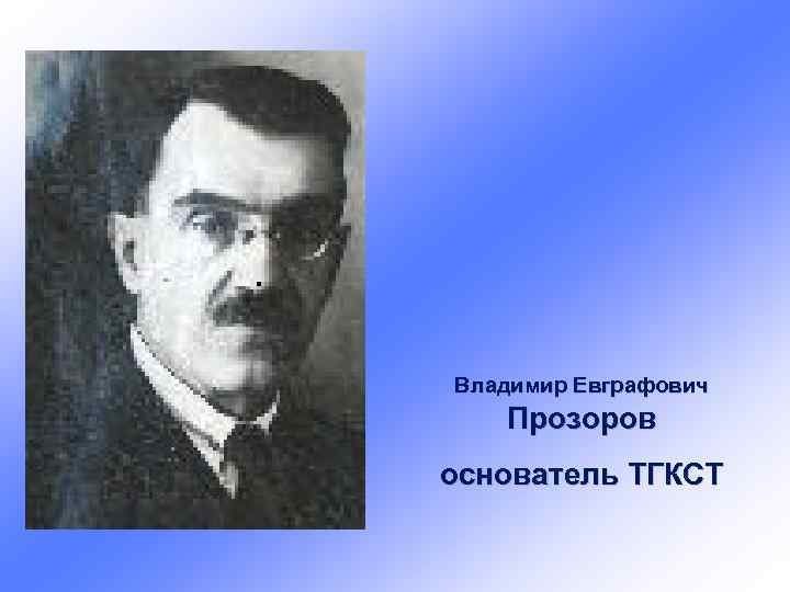 Владимир Евграфович Прозоров основатель ТГКСТ 