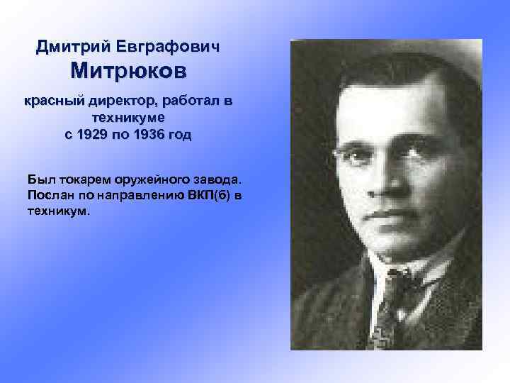 Дмитрий Евграфович Митрюков красный директор, работал в техникуме с 1929 по 1936 год Был