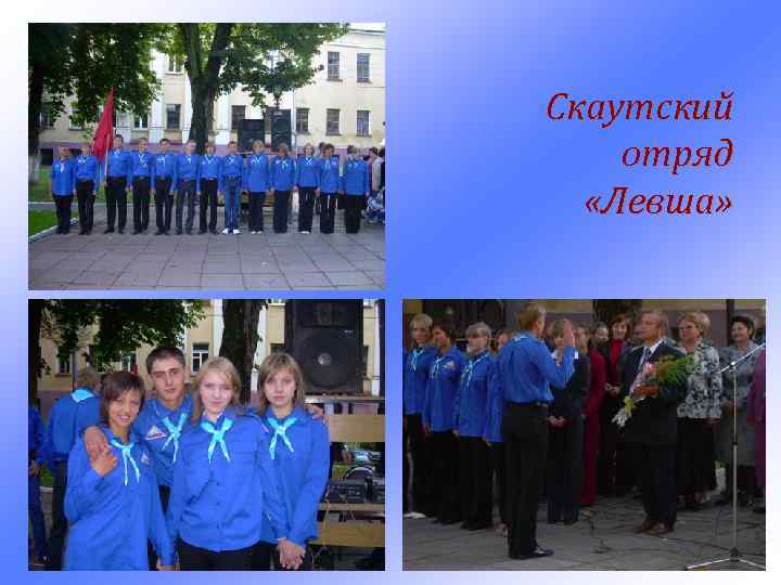 Скаутский отряд «Левша» 