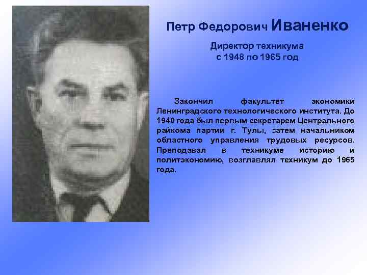 Петр Федорович Иваненко Директор техникума с 1948 по 1965 год Закончил факультет экономики Ленинградского