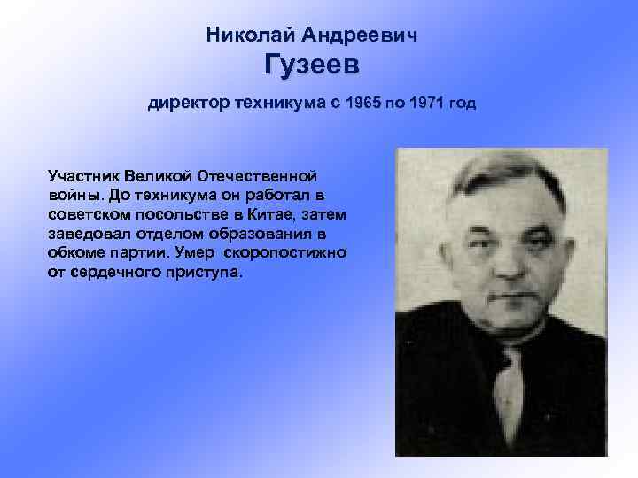 Николай Андреевич Гузеев директор техникума с 1965 по 1971 год Участник Великой Отечественной войны.