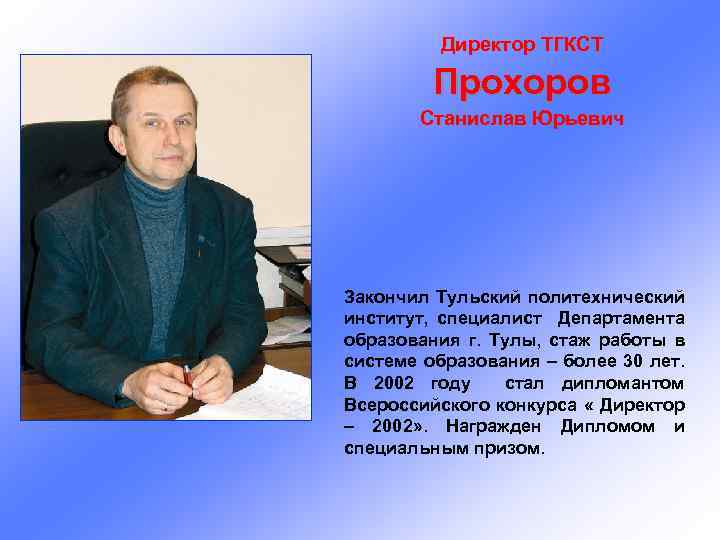 Директор ТГКСТ Прохоров Станислав Юрьевич Закончил Тульский политехнический институт, специалист Департамента образования г. Тулы,