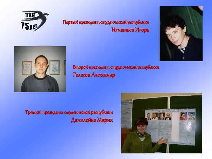 Первый президент студенческой республики Игнатьев Игорь Второй президент студенческой республики Голосов Александр Третий президент
