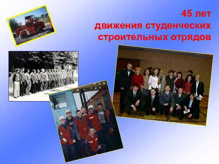 45 лет движения студенческих строительных отрядов 