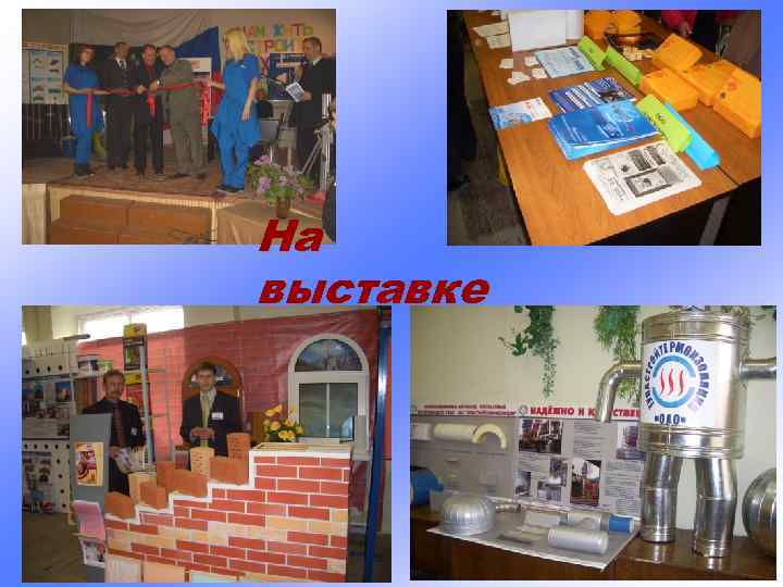 На выставке 