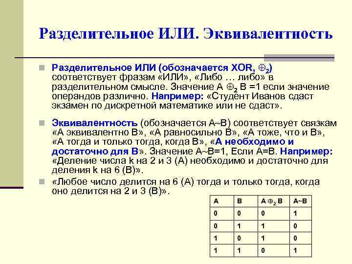 Разделительное ИЛИ. Эквивалентность n Разделительное ИЛИ (обозначается ХОR, 2) соответствует фразам «ИЛИ» , «Либо