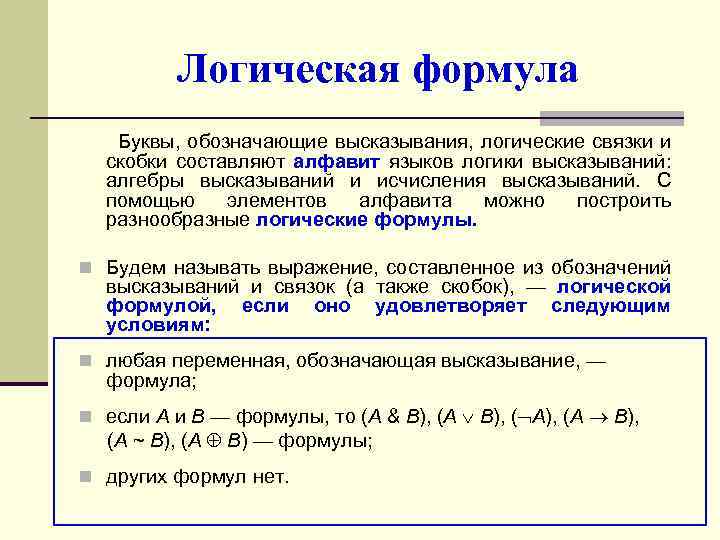 Логическая формула Буквы, обозначающие высказывания, логические связки и скобки составляют алфавит языков логики высказываний:
