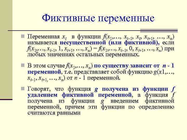 Фиктивные переменные n Переменная xi в функции f(x 1, …, xi– 1, xi+1, …,
