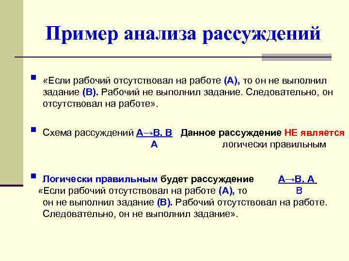 Логически правильное. Анализ пример. Логические рассуждения примеры. Логика в математике примеры. Анализ в математике пример.