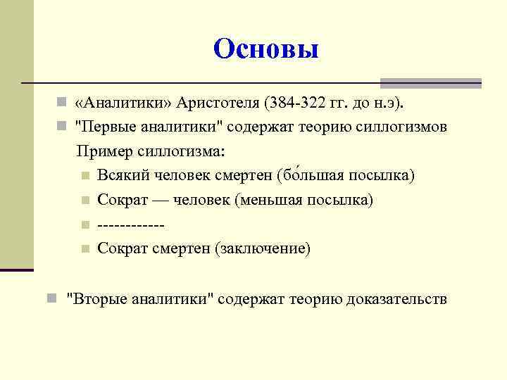 Основы n «Аналитики» Аристотеля (384 -322 гг. до н. э). n 