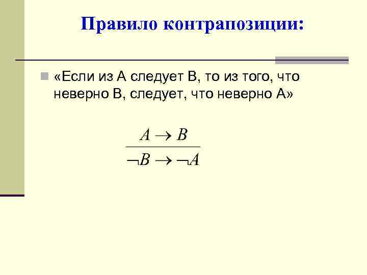 A следует b. Правило контрапозиции математическая логика. Правило контрапозиции в логике. Закон сложной контрапозиции в логике. Принцип контрапозиции.