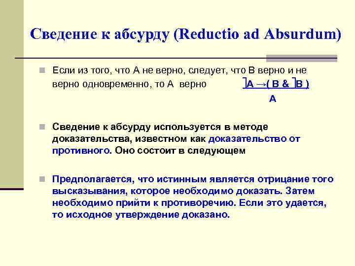 Сведение к абсурду (Reductio ad Absurdum) n Если из того, что А не верно,