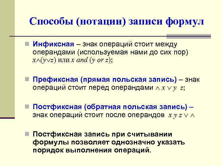 Способы (нотации) записи формул n Инфиксная – знак операций стоит между операндами (используемая нами