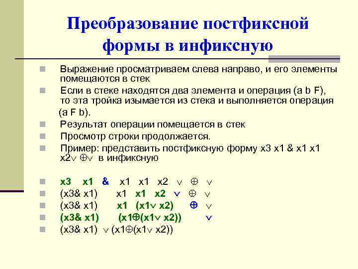Преобразование постфиксной формы в инфиксную n n n n n Выражение просматриваем слева направо,