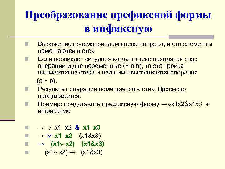 Преобразование префиксной формы в инфиксную n n n n Выражение просматриваем слева направо, и