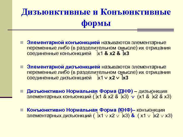 Дизъюнктивные и Конъюнктивные формы n Элементарной конъюнкцией называются элементарные переменные либо (в разделительном смысле)