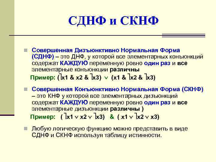 СДНФ и СКНФ n Совершенная Дизъюнктивно Нормальная Форма (СДНФ) – это ДНФ, у которой