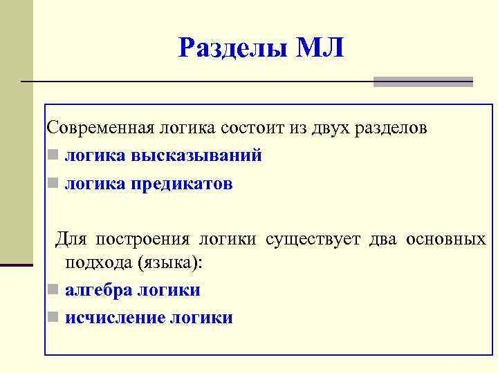 Современная логика презентация