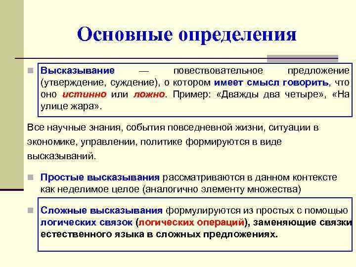Основные определения n Высказывание — повествовательное предложение (утверждение, суждение), о котором имеет смысл говорить,