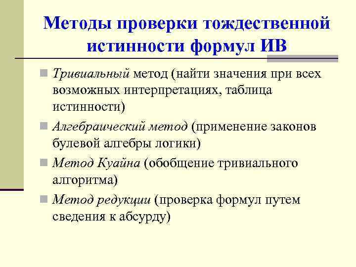 Методы проверки тождественной истинности формул ИВ n Тривиальный метод (найти значения при всех возможных