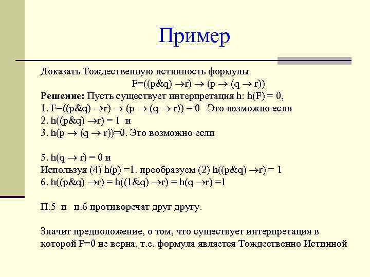 Формула истинной читать