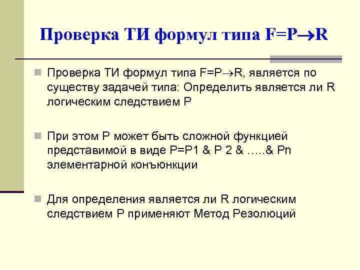 Проверка ТИ формул типа F=P R n Проверка ТИ формул типа F=P R, является