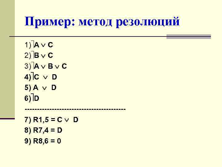 Пример: метод резолюций 1) A C 2) B C 3) A B C 4)
