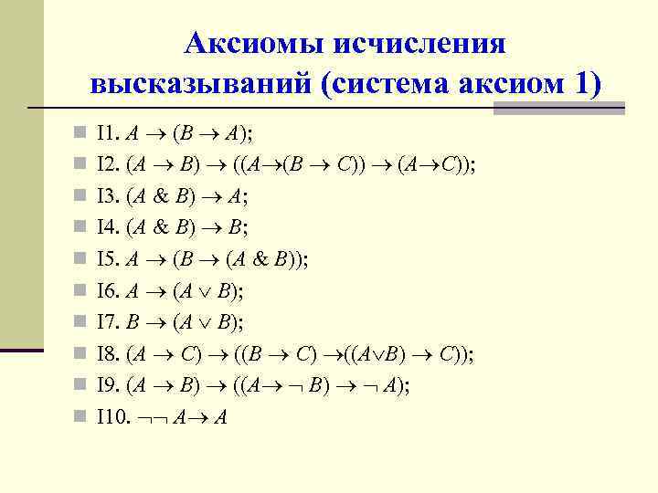 Схемы аксиом исчисления высказываний