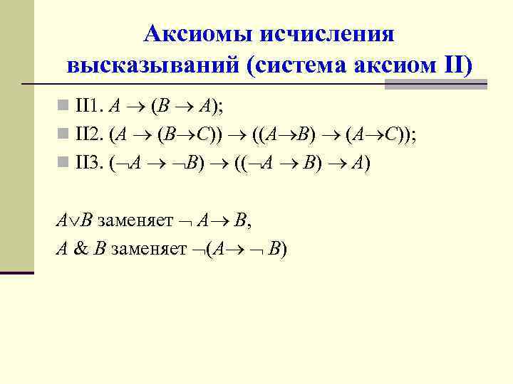 Система высказываний. Аксиомы исчисления высказываний. Постулаты исчисления высказываний. Аксиоматика исчисления высказываний. Схемы аксиом исчисления высказываний.