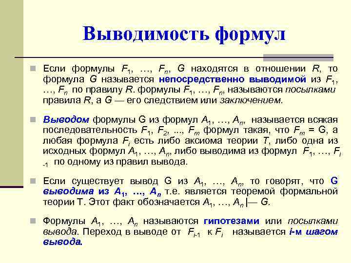 Выводимость формул n Если формулы F 1, …, Fn, G находятся в отношении R,