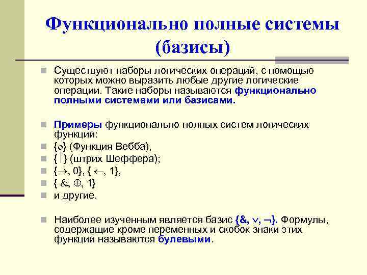 Функционально полные системы (базисы) n Существуют наборы логических операций, с помощью которых можно выразить